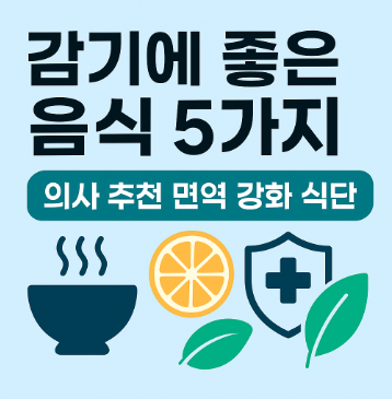 감기에 좋은 음식 5가지