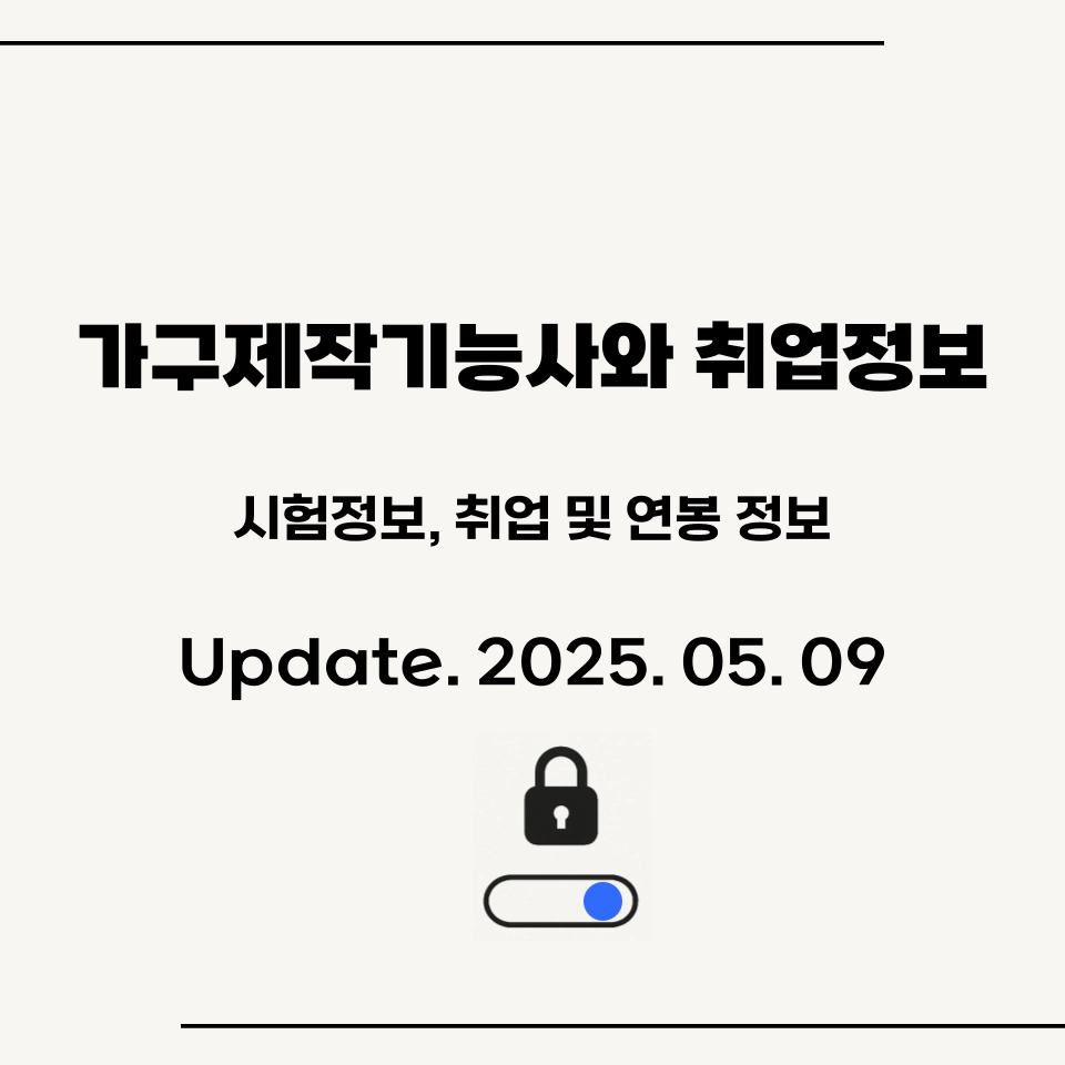 가구제작기능사_시험정보_취업정보_상세설명_섬네일