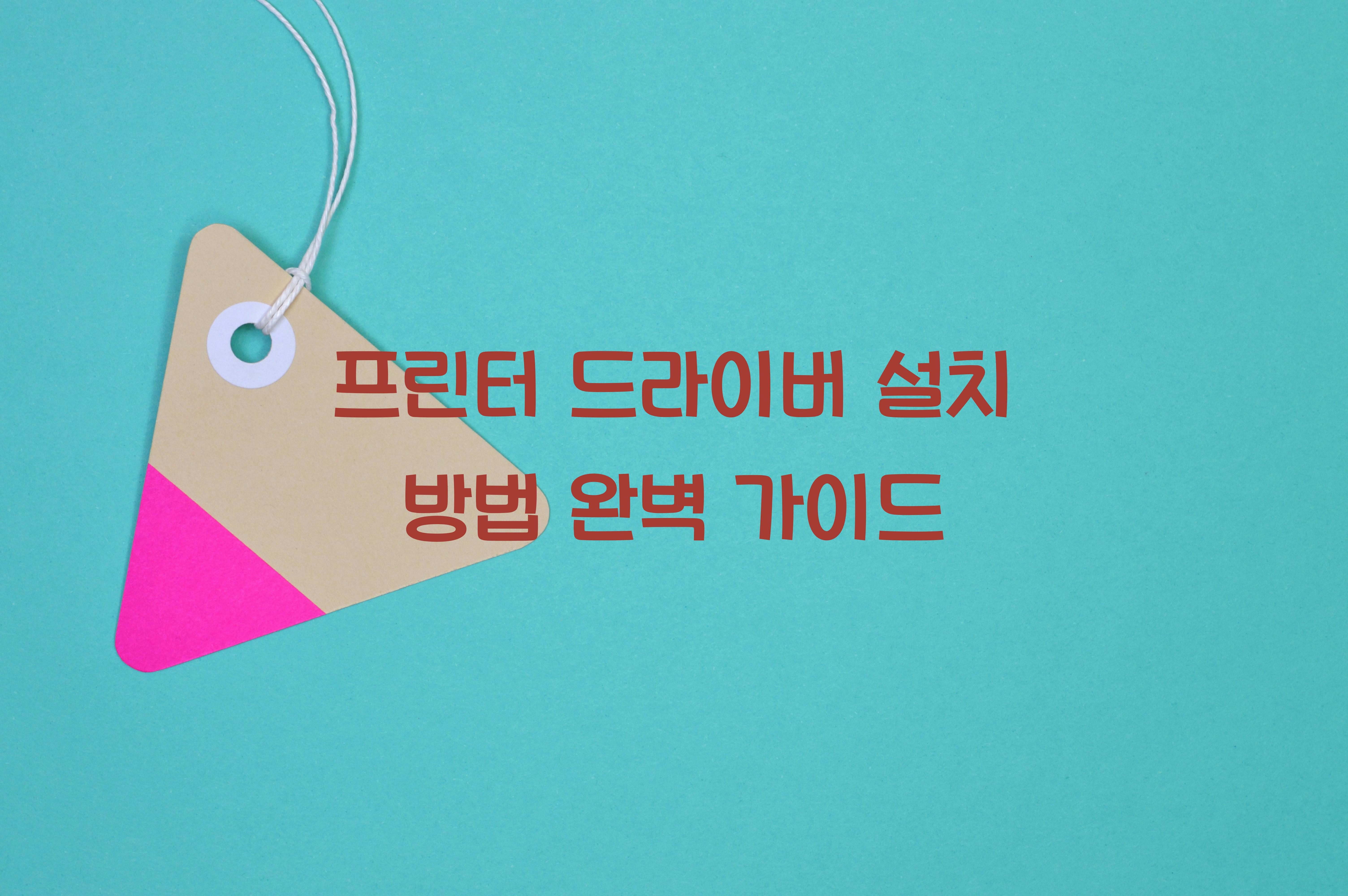 프린터 드라이버 설치 방법