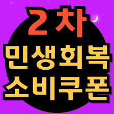 부산 민생회복 소비쿠폰 2차 요일제 신청 언제 기간 대상