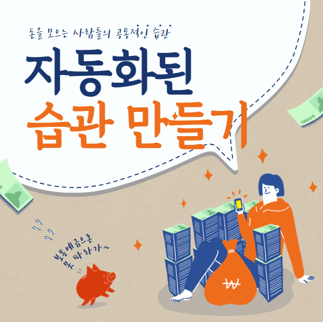 돈을 모으는 사람들의 공통적인 습관