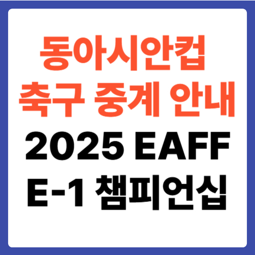 동아시안컵 축구 중계 안내 &ndash; 2025 EAFF E-1 챔피언십