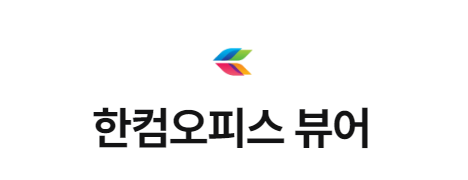 한글뷰어 다운로드