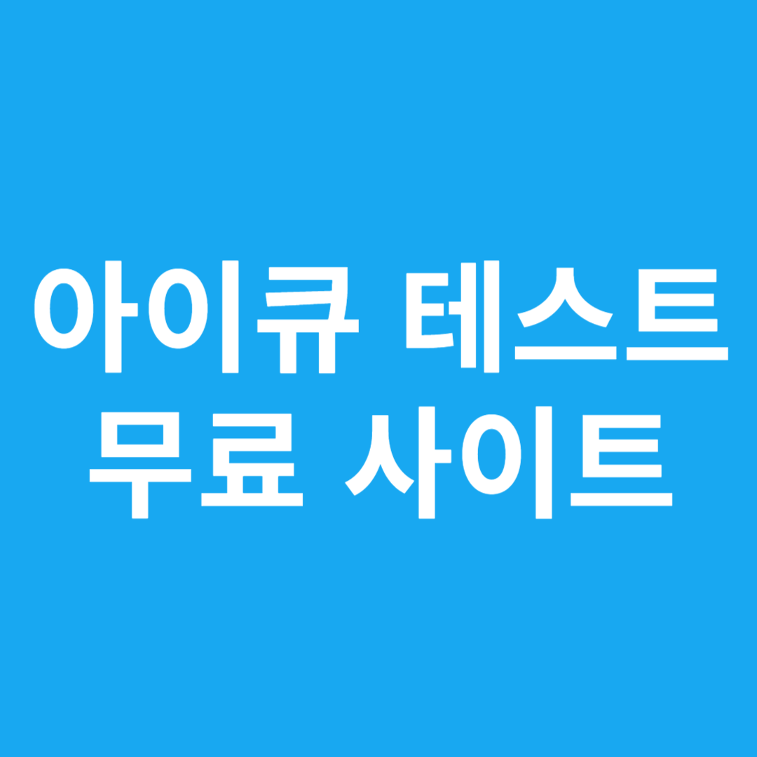 아이큐 테스트 무료 사이트