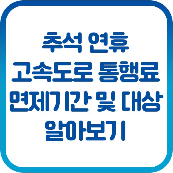추석 고속도로 통행료 면제 시간
