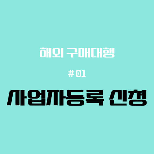 사업자 등록 표지