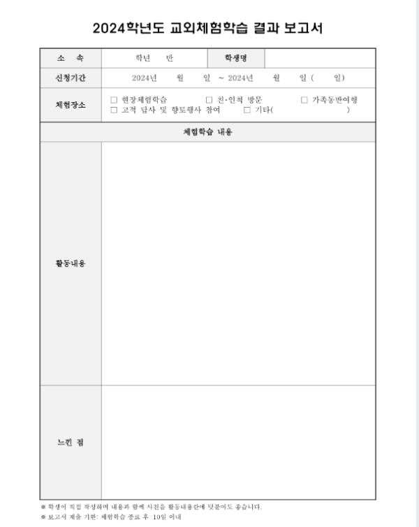 교외체험학습 보고서