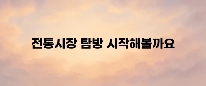 전통시장 통통 홈페이지 바로가기