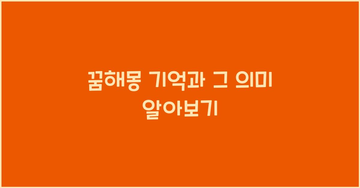 꿈해몽 기억