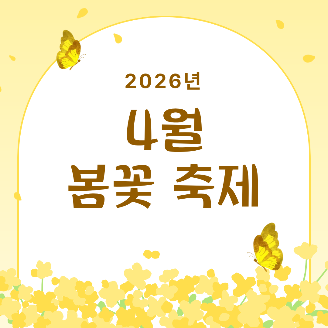 2026년 4월 봄꽃 축제 모음