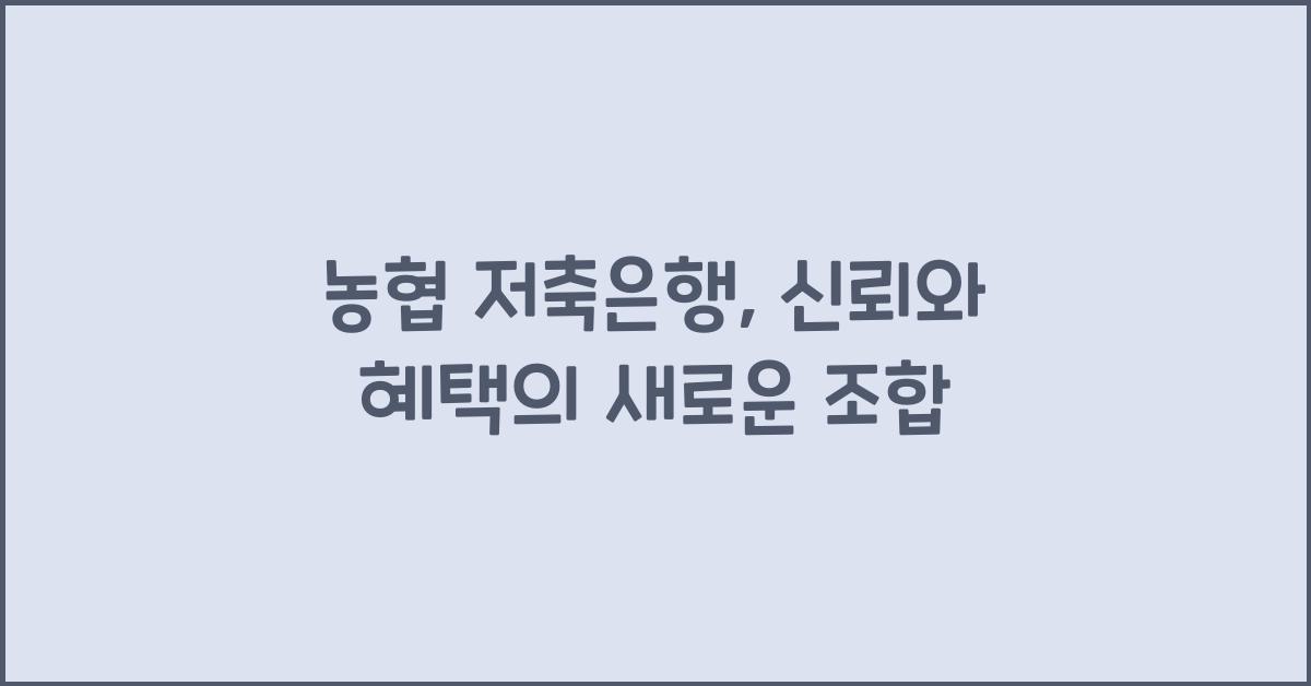 농협 저축은행