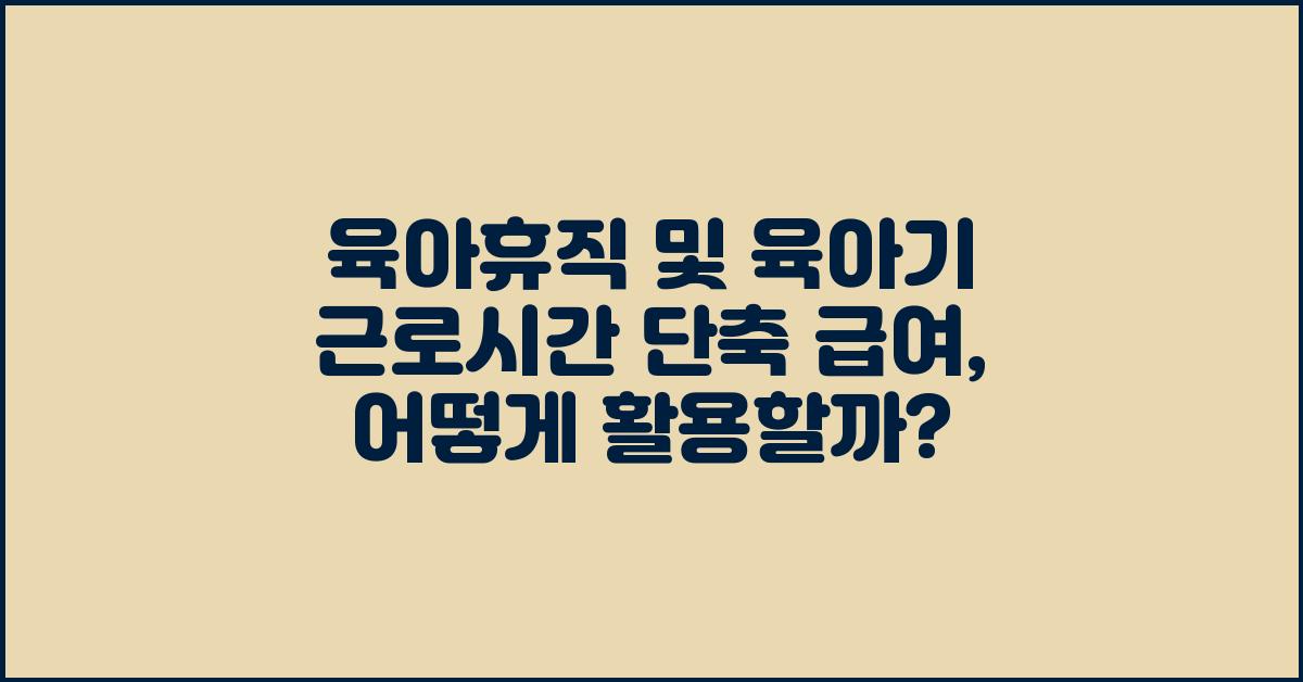 육아휴직, 육아기 근로시간 단축 급여