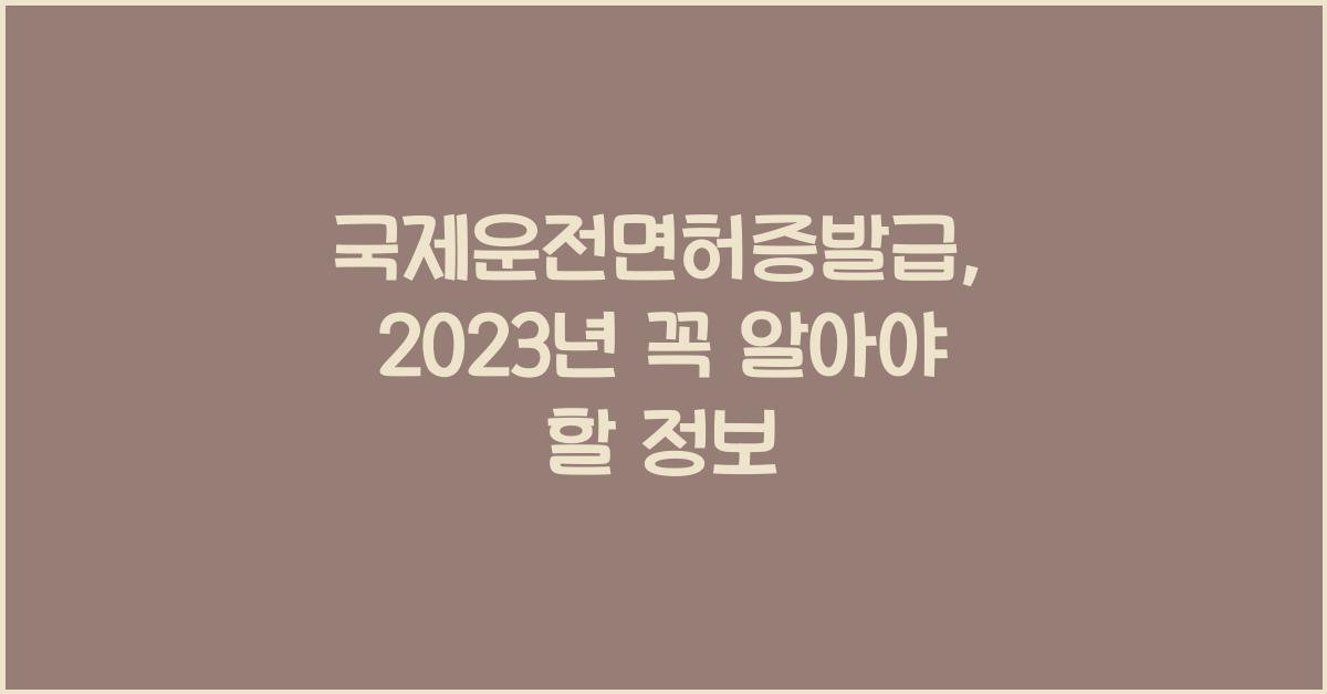 국제운전면허증발급