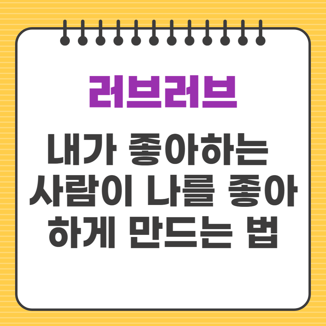 ep4. 내가 좋아하는 사람이 나를 좋아하게 만드는 법