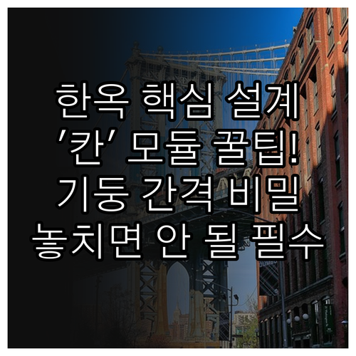 한옥 설계 핵심, 기둥 간격 '칸'으..