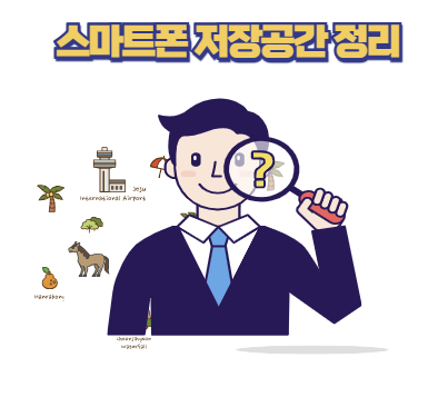 스마트폰 저장공간 정리