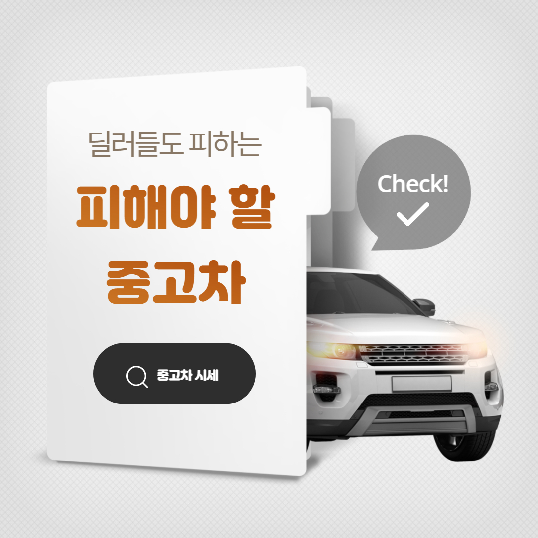 피해야-할-중고차-썸네일이미지