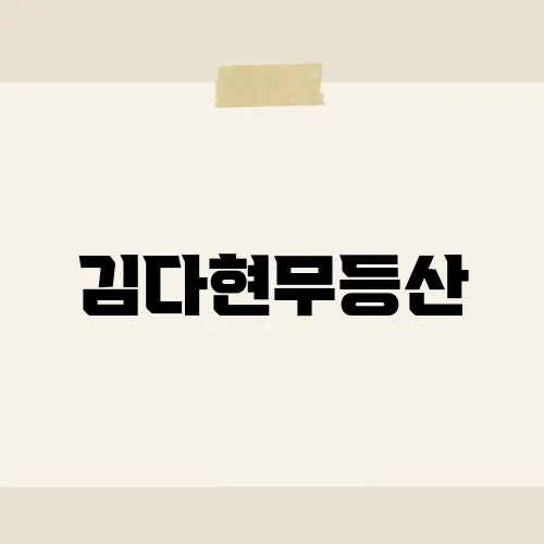 김다현무등산, 그녀가 무등산에서 보여준 감동의 무대는?