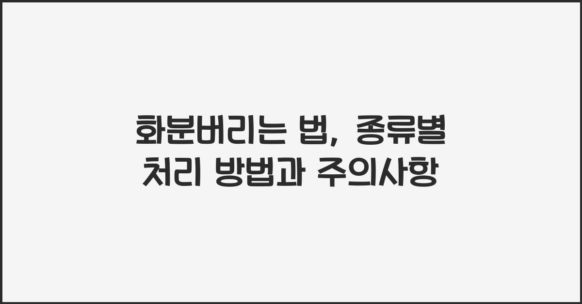 화분버리는 법