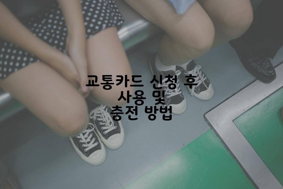 교통카드 신청 후 사용 및 충전 방법