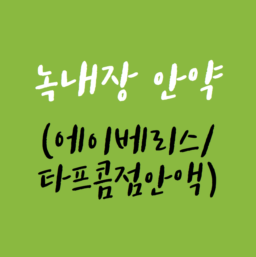 녹내장-안약정보