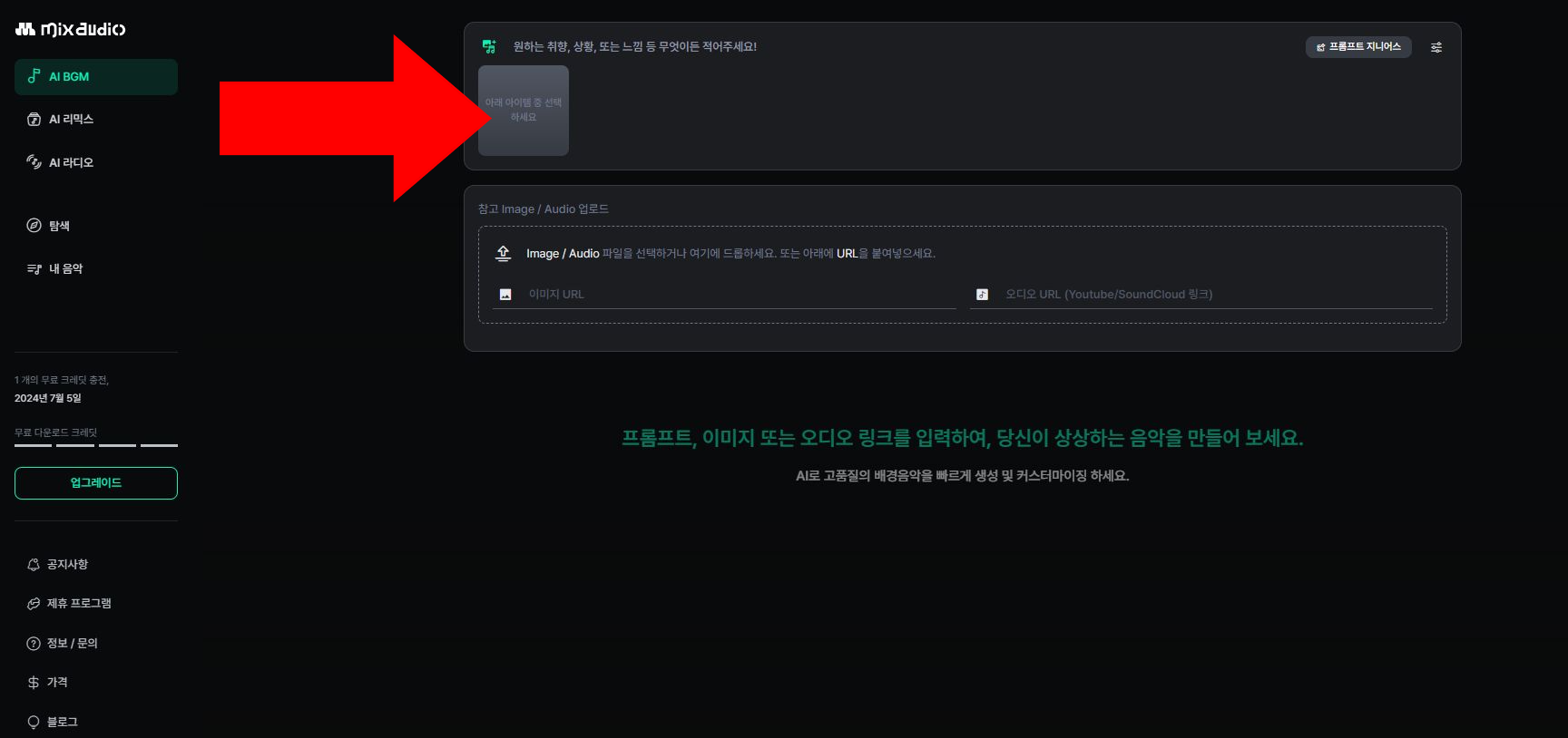 믹스오디오 ai bgm 프롬프트 입력