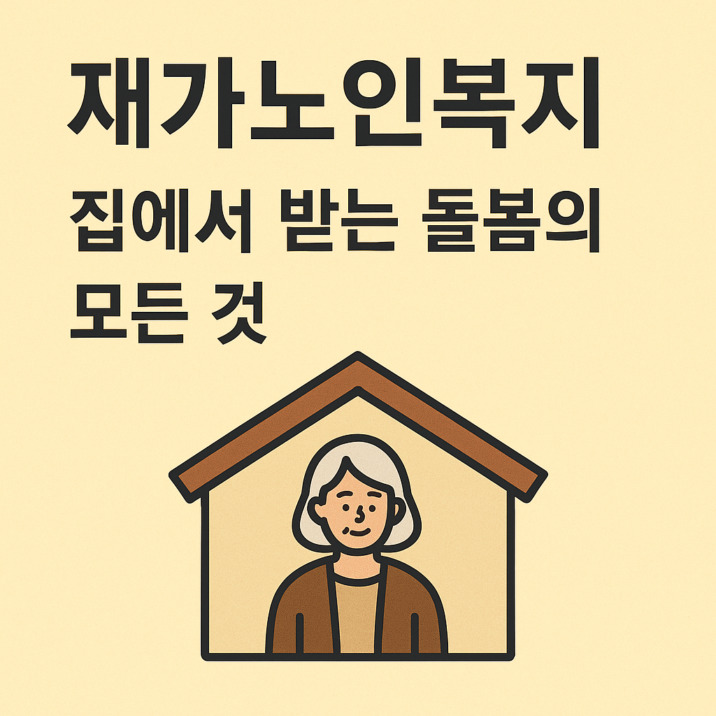 재가노인복지 관련 사진