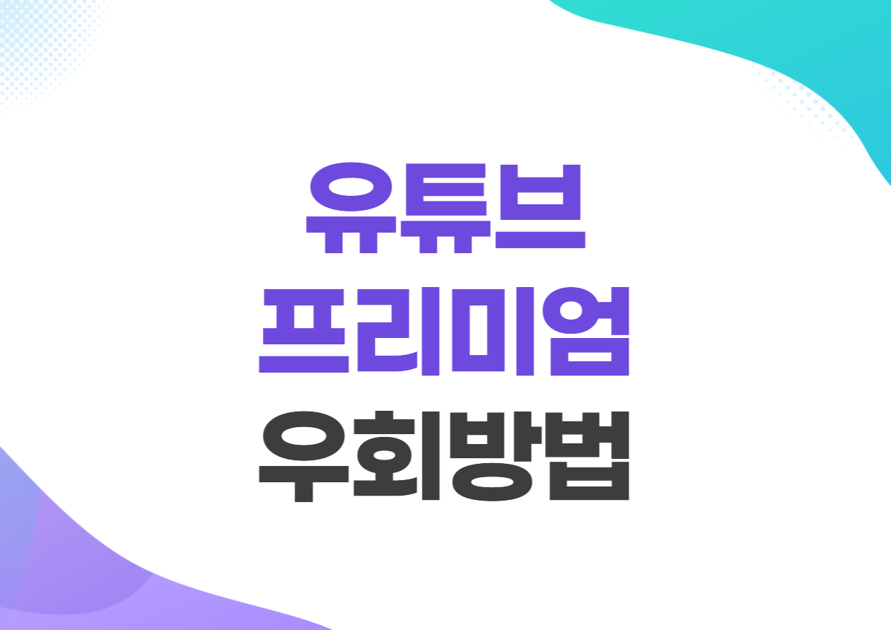 유튜브 프리미엄 우회방법