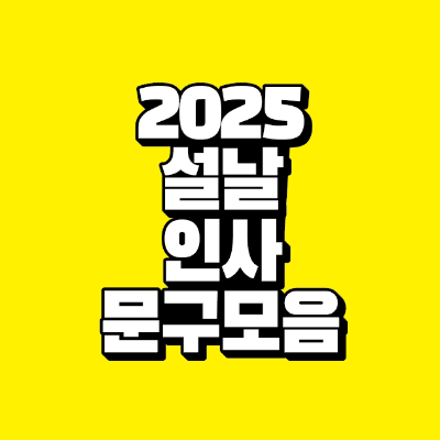 썸네일-2025-설날-인사-문구-모음