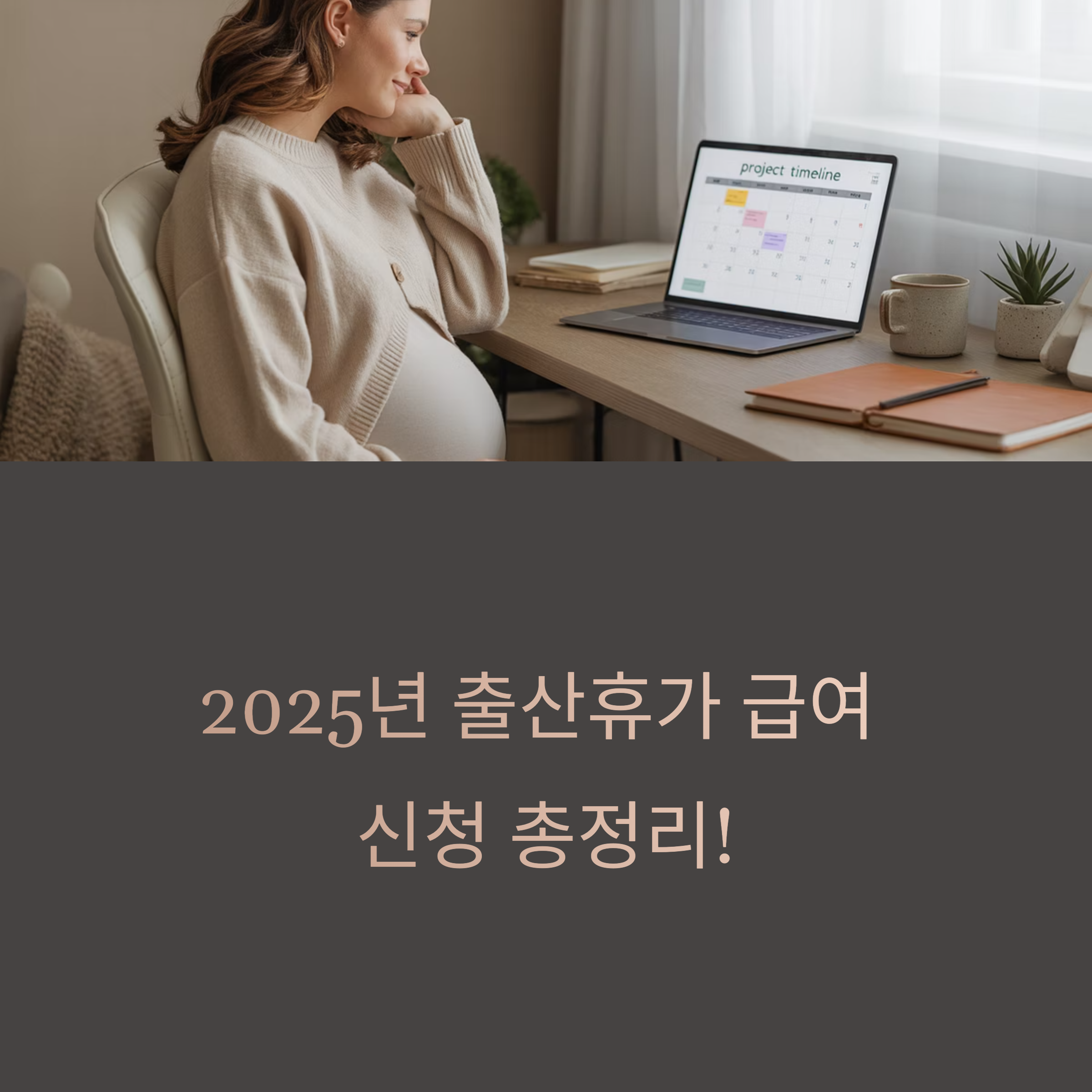 출산휴가 급여 신청 기준과 신청 방법