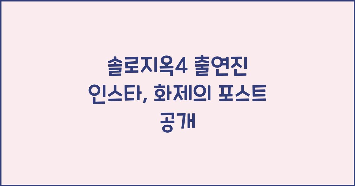 솔로지옥4 출연진 인스타