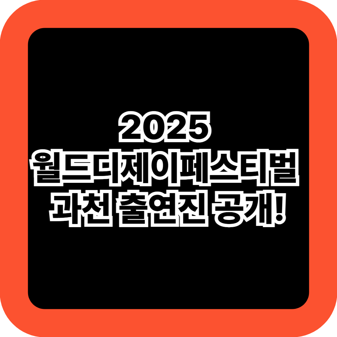 2025 월드디제이페스티벌 과천 출연진 공개! 공연일정 & 라인업 총정리
