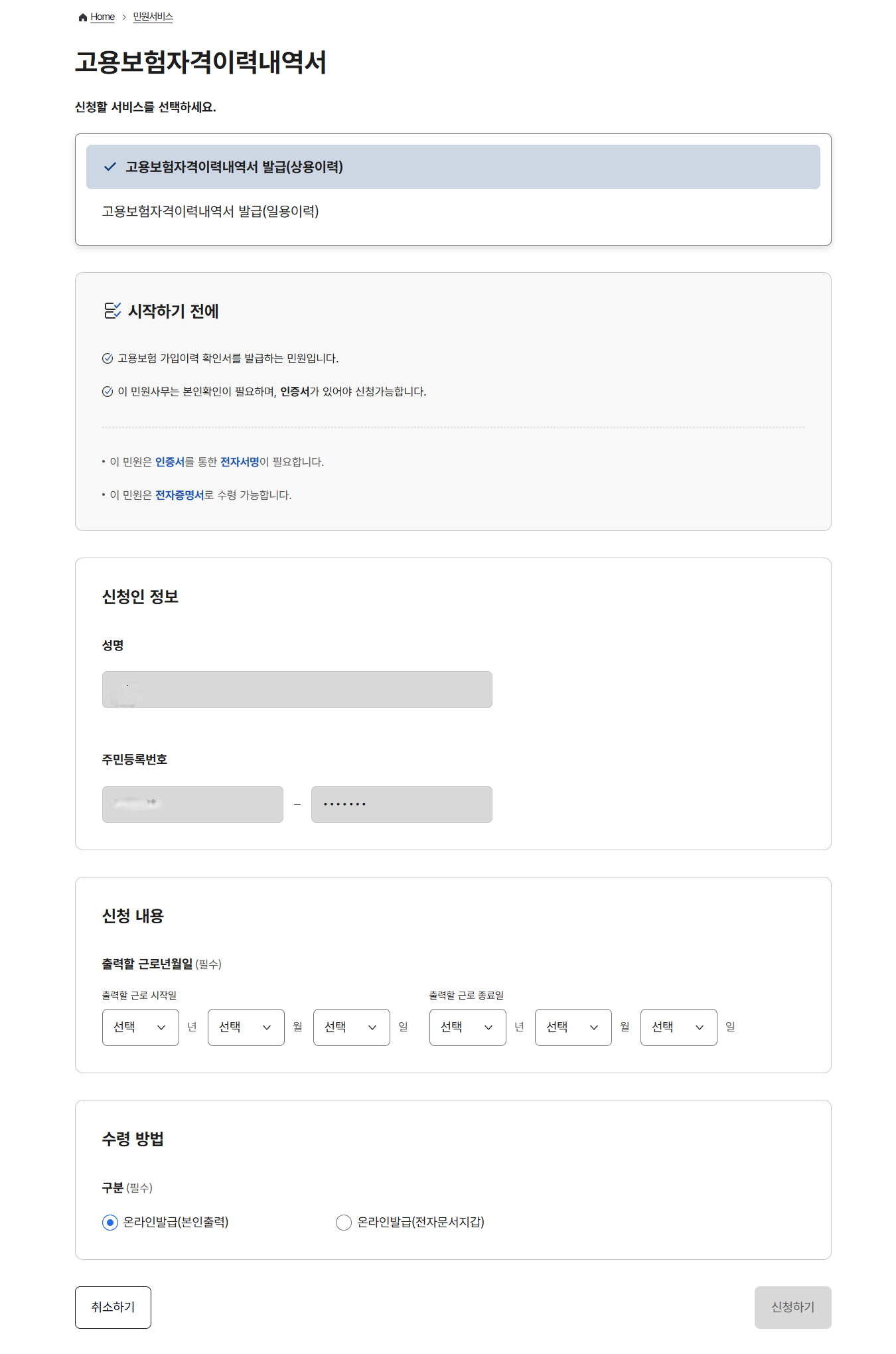 근로복지공단 고용산재보험 토탈서비스의 '자격이력내역서' 조회 화면