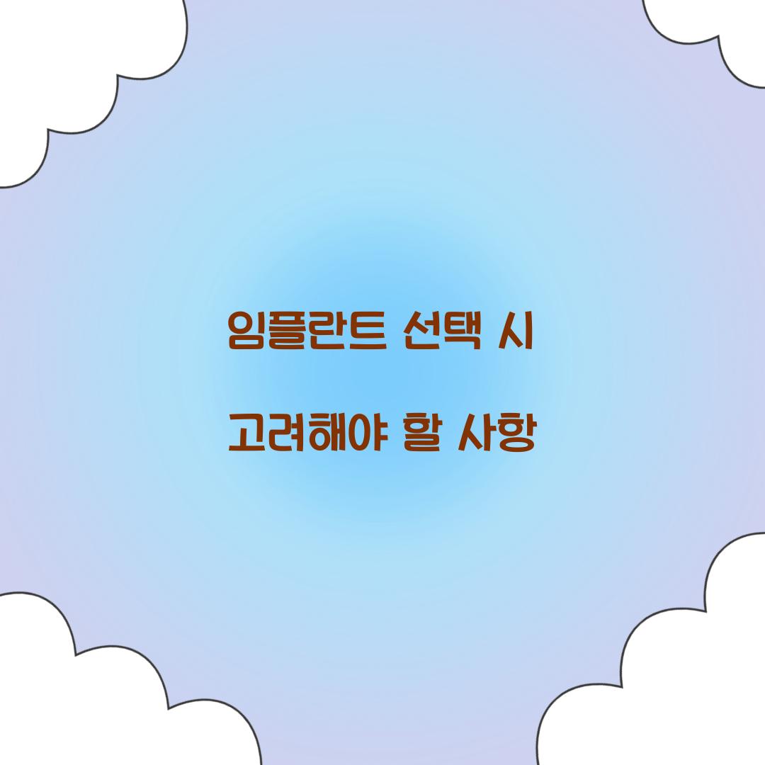 임플란트