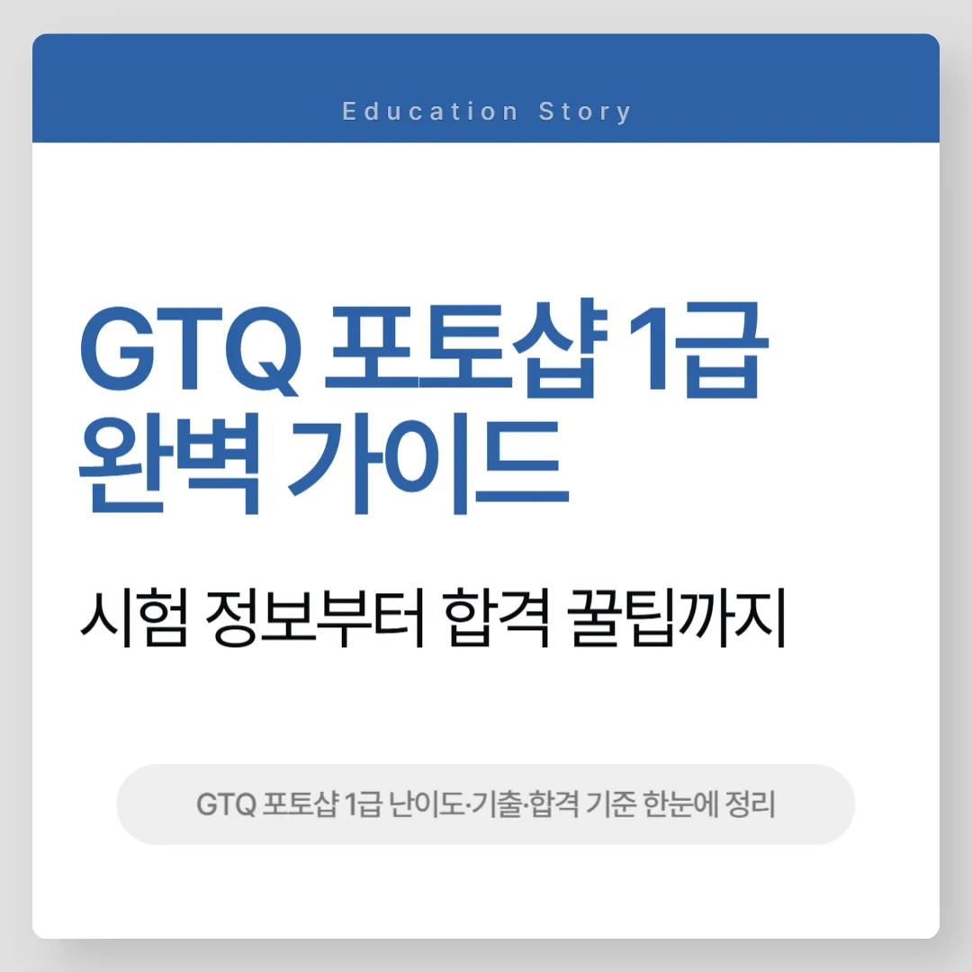 GTQ 포토샵 1급 완벽 가이드