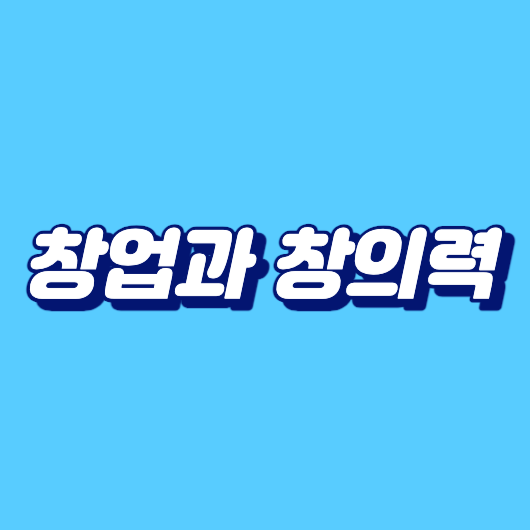 창업과 창의력