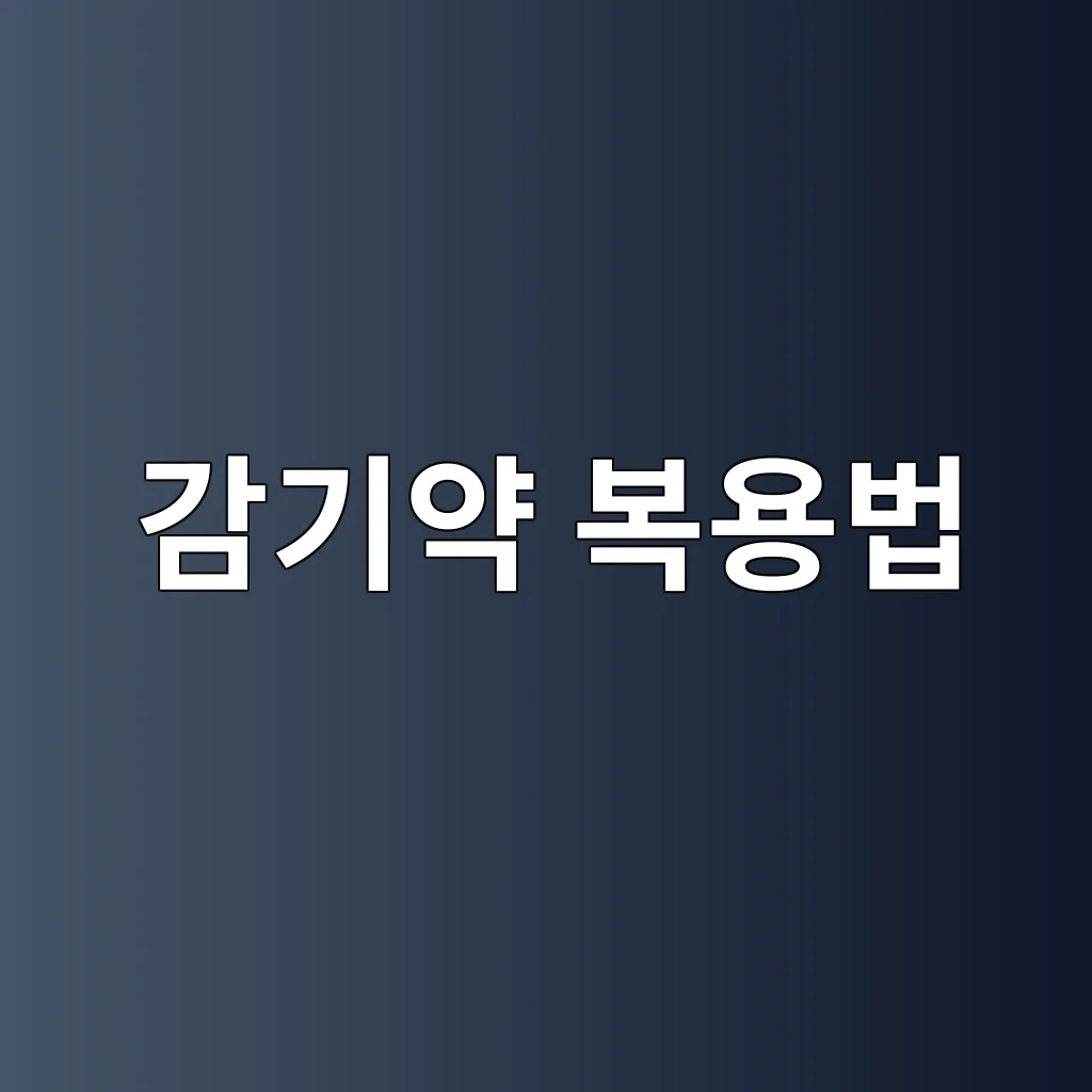 감기약 복용법