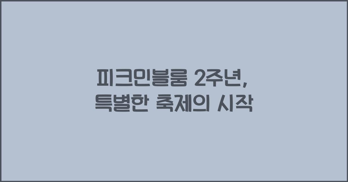 피크민블룸 2주년