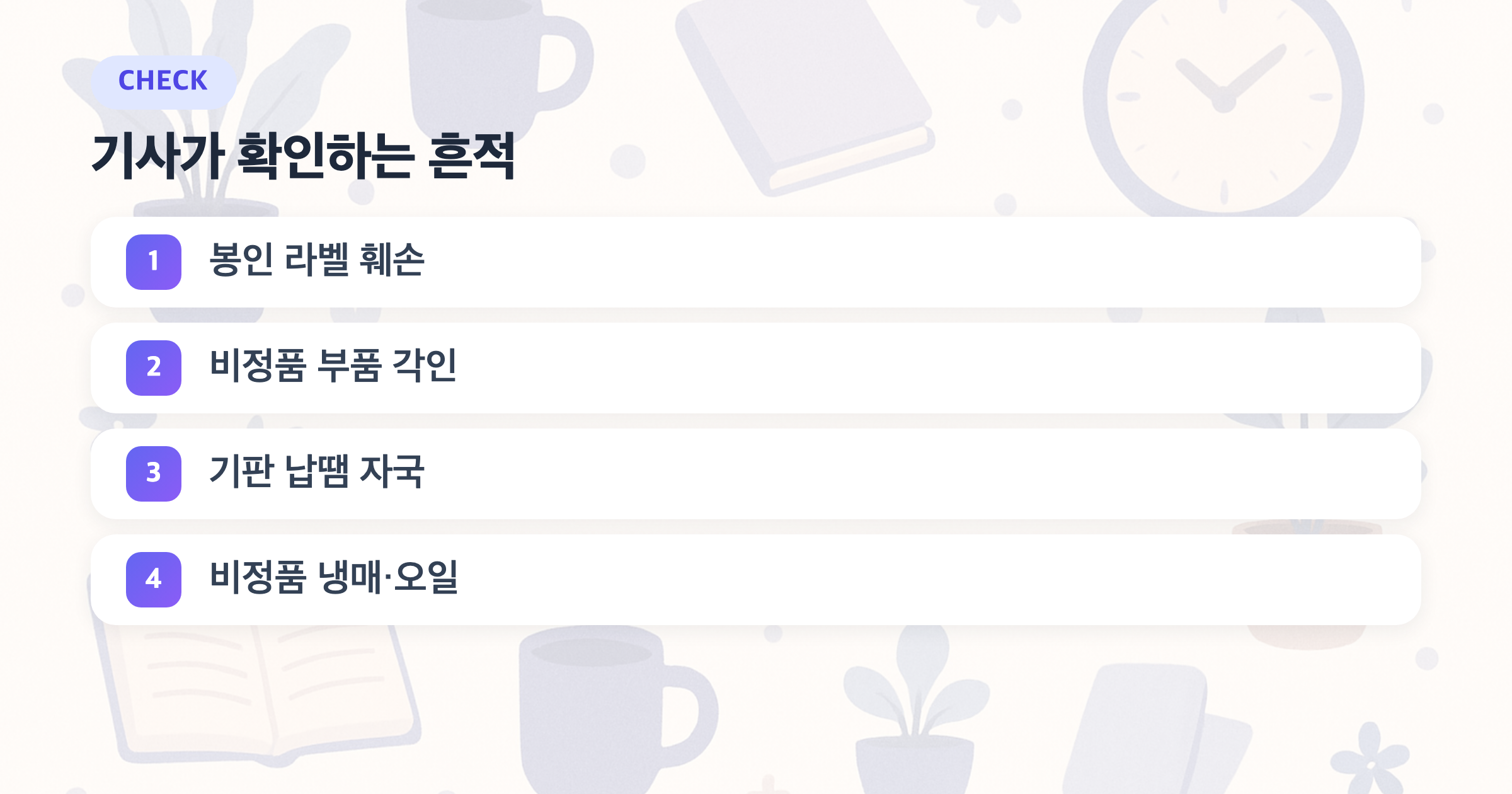 기사가 확인하는 흔적: 봉인 라벨 훼손, 비정품 부품 각인, 기판 납땜 자국, 비정품 냉매·오일
