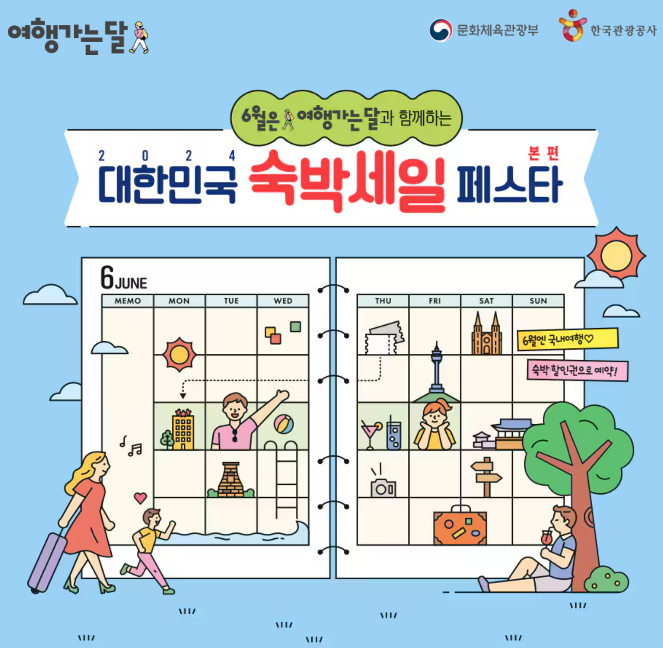 대한민국 숙박세일 페스타 숙박할인 쿠폰 받기