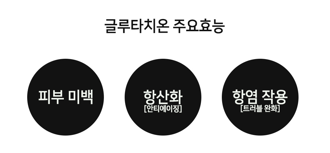 글루타치온 효능