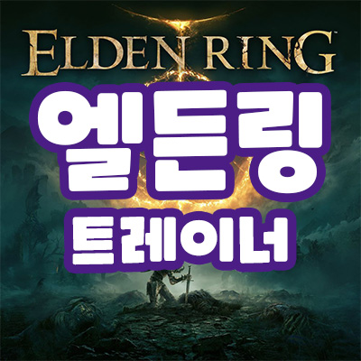 엘든링 트레이너