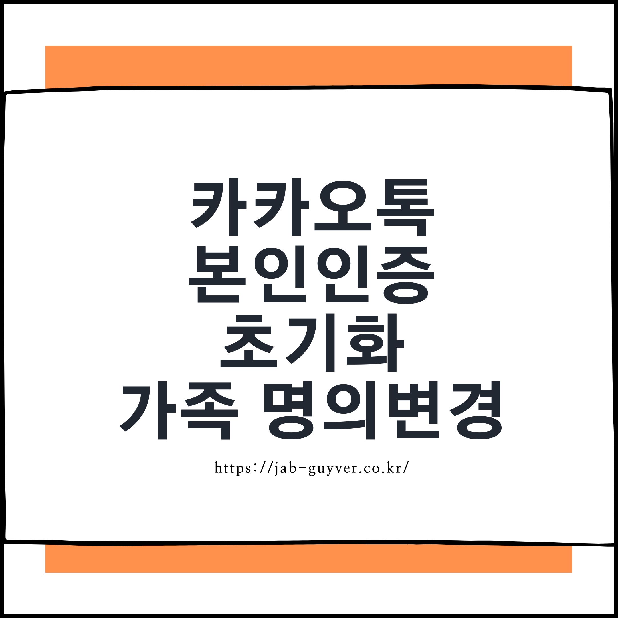 카카오톡 본인인증 실패 해결법 &ndash; 명의자 변경 및 초기화 절차 총정리