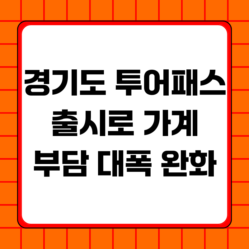 경기도 투어패스 출시로 가계 부담 대폭 완화