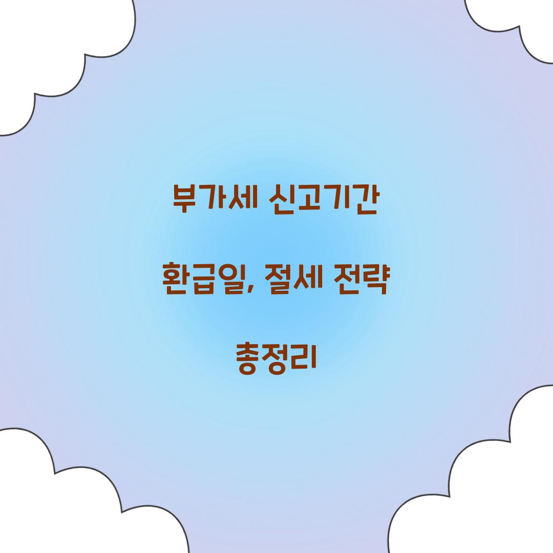 부가세 신고기간 환급일