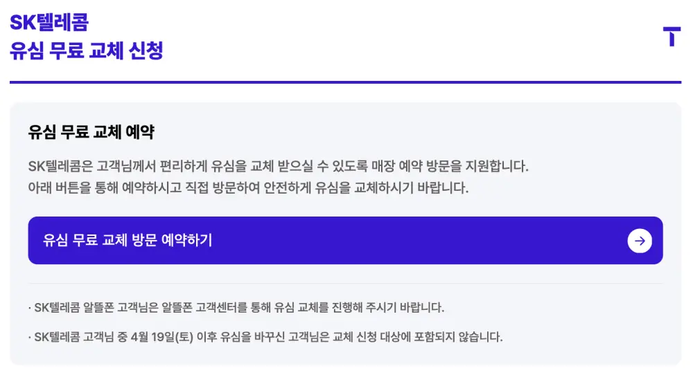 SKT 유심 무료교체-예약신청화면