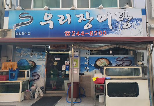우리장어탕 외관