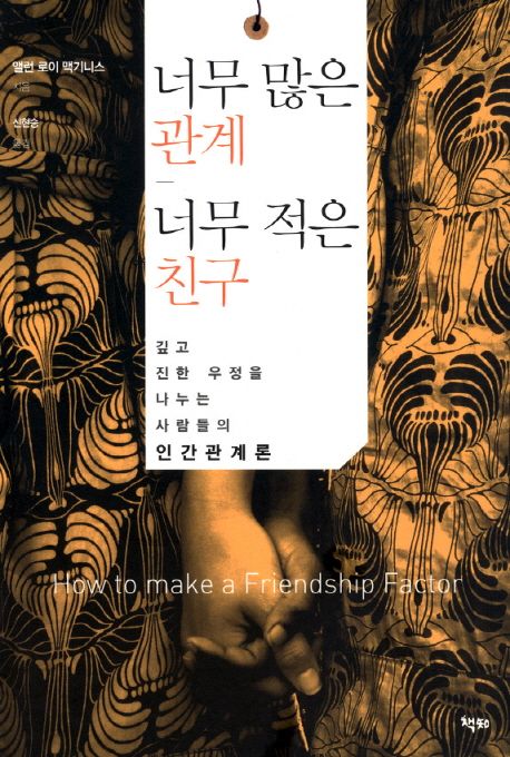 책 <너무 많은 관계, 너무 적은 친구>