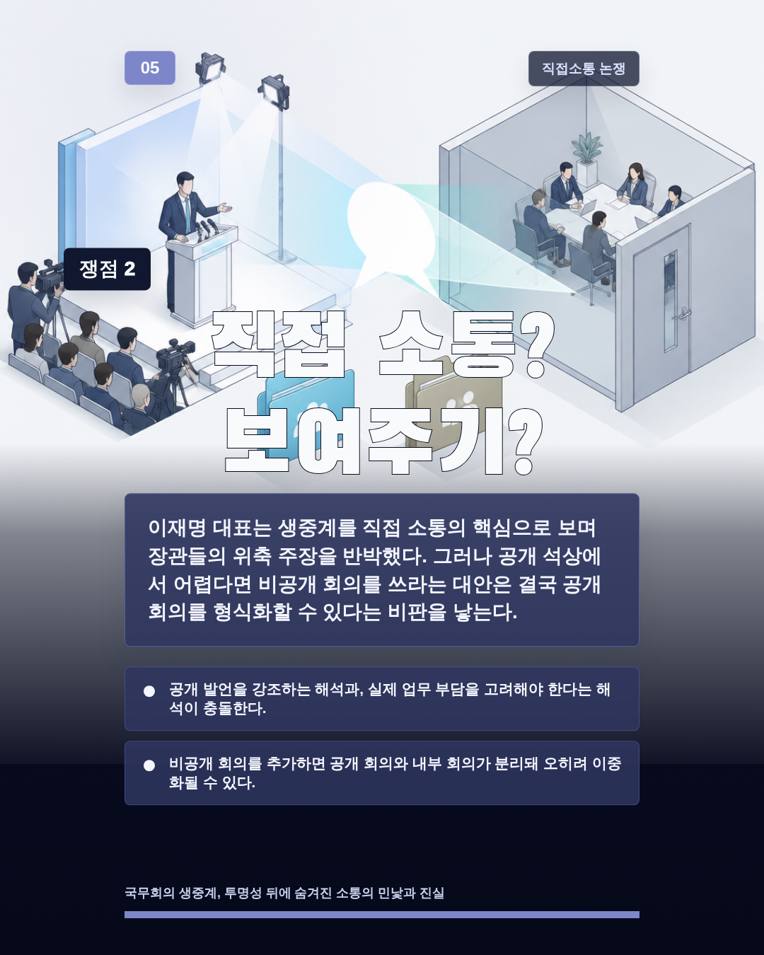 직접 소통? 보여주기?