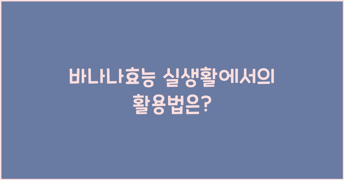바나나효능